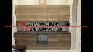 Кухня из ЛДСП EGGER H 1180 Дуб Галифакс натуральный и H 3176 Дуб Галифакс олово