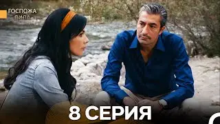 Госпожа Дила 8 Серия (Русский Дубляж)