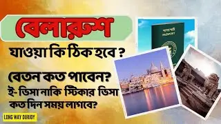 100% Belarus Work Visa Update 2024 বেলারুশ আপডেট