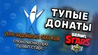 ДОНАЧУ ТУПЫЕ ДОНАТЫ СТРИМЕРАМ по BRAWL STARS