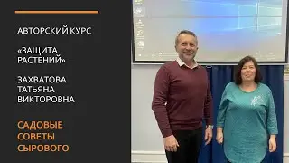 Садовые советы Сырового. Авторская лекция Захватовой Татьяны Викторовны - "Защита растений"