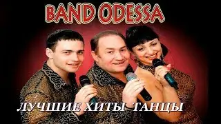 Band ODESSA  ПЕРЕПЕТУЛЯ НОВИНКА 2017