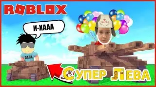 Французкие танчики в Роблокс или Танкисты Супер Лева и Папа