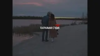 СЛУШАЙ БЕЗЗВУЧИЕ | ТЕАТРАЛЬНАЯ СТУДИЯ ЛУЧ
