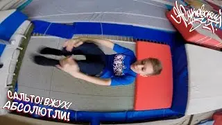 Сальто — Вжух! Абсолютли!