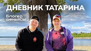 Блогер дөньясы. Дневник Татарина.