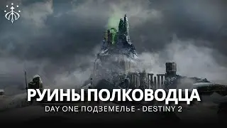 Destiny 2 | Day One! Подземелье «Руины Полководца» // Вслепую