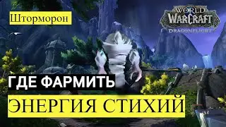 Как фармить ЭНЕРГИЮ СТИХИЙ | Шторморон | World of Warcraft: Dragonflight