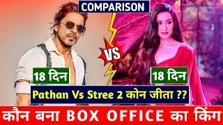 Stree 2 Vs Pathan movie day-17 box office collection । Stree 2 movie day-18 collection report