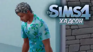 БРЕНТ СТАЛ ДЕДОМ.. - THE SIMS 4 ХАДСОН