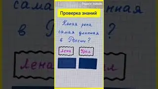 Проверка знаний. Самая длинная река. Тренируем долговременную память