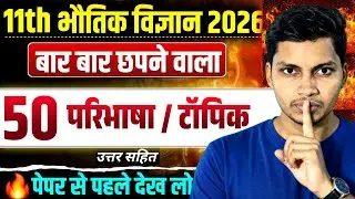 🎯 Class 11th Physics 2026 | बार-बार छपने वाले 50 परिभाषा / टॉपिक | उत्तर सहित 🔥