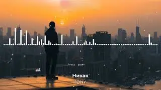 JONY - Никак