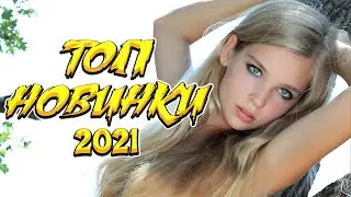 ✬НОВИНКИ ОКТЯБРЬ 2021✬ НОВАЯ МУЗЫКА 2021✬ ТОП ТАНЦЕВАЛЬНЫЕ ХИТЫ✬ ОСЕНЬ 2021✬