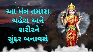 આ મંત્ર તમારા ચહેરા અને શરીરને સુંદર બનાવશે