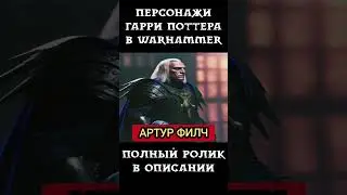 Персонажи Гарри Поттера в Warhammer 40,000