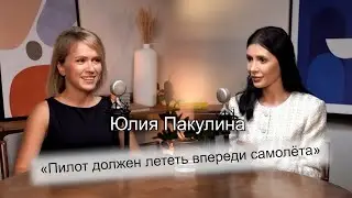 Юлия Пакулина: 
