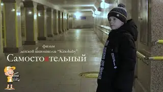 Фильм СамостоЯтельный