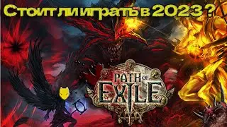 Обзор Path of Exile / Стоит ли играть в Path of Exile в 2023 ? / Гайд для новичка в Path of Exile