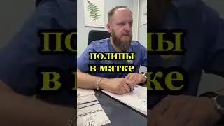 Полипы в матке что делать как избавиться и убрать