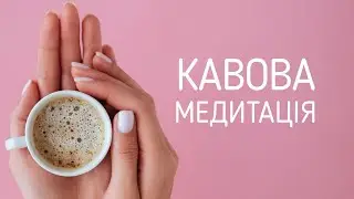 Кавова медитація ☕️ як практикувати усвідомленість | медитація українською, як почати медитувати