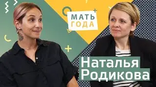Наталья Родикова. Медиа, приемное материнство, внезапные внуки.