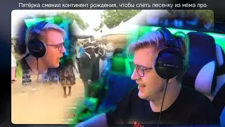 ПЯТЁРКА СМОТРИТ:МИРИАДА РЕМИКСОВ ПРО ПЯТЁРКУ