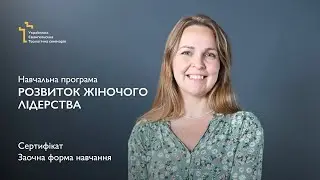 Навчальна програма «Розвиток жіночого лідерства»