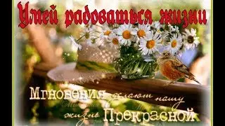 Умей быть счастливым! КАК ЧАСТО МЫ РАДУЕМСЯ ЖИЗНИ? Умей радоваться жизни и замечать это!