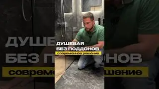 Душевая без поддона #ремонтквартирвсамаре #дизайнинтерьера #интерьер #ремонтквартир #дизайн #ремонт