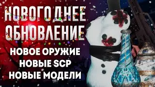 Новогоднее обновление SCP SL!