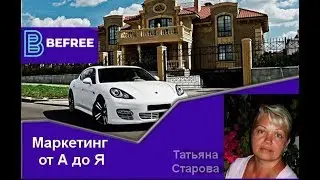 BEFREE   Маркетинг от А до Я