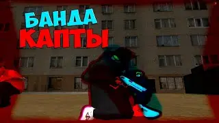 ВСТУПИЛ В БАНДУ В CRMP(Radmir Rp)