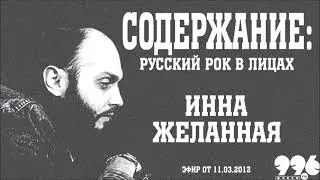 Инна Желанная // Содержание: русский рок в лицах (11.03.2012)