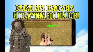 БАГ НА ШАРЫ || ЗАБАГАЛ КЛОУНА - GTA CRMP БАРВИХА РП #барвиха #барвихакрмп #shorts