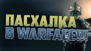 Warface ►Пасхалка на новой PVE карте►