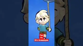 Гас или его Анимация? 