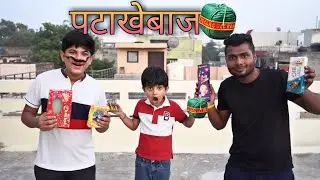 Patakebaz Pagal Beta | Diwali Funny Video | Midas Touch Films