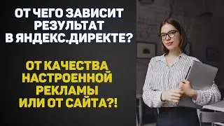 Что важнее сайт или Яндекс Директ