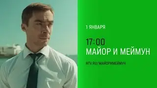 Анонс,Майор и Меймун,1 сезон,Премьера 1 Января в 
