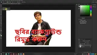 Photo background remove in photoshop | খুব সহজে ছবির ব্যাকগ্রাউন্ড রিমুভ করুন | WEBSBD