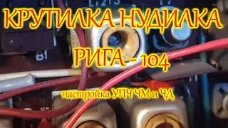 Настройка УПЧ ЧМ, ЧД радиоприемника Рига - 104