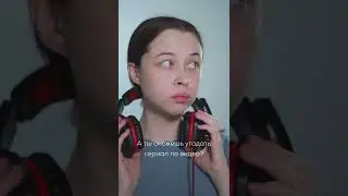 А ты сможешь угадать сериал по видео?