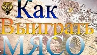 Warface: Как выиграть мясорубку?