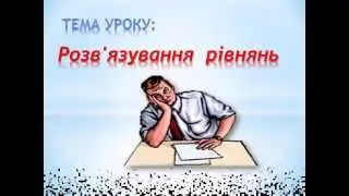 СТРИЙ. Тижбір О.Д. ЗОШ №1. "Розв'язування рівняння" у 6 класі. 2013