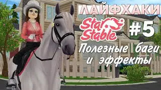Star Stable - ЛАЙФХАКИ #5 | Полезные баги и эффекты