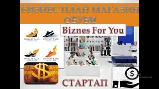 🔥🔥🔥Бізнес план магазин взуття