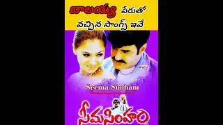 బాలయ్య పేరుతో ఇప్పటివరకు వచ్చిన సాంగ్స్ ఇవే #shorts #nbk #rrr #pushpa