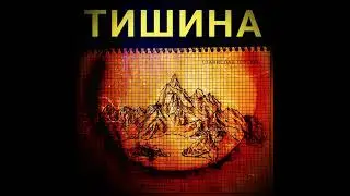Станислав Терёхин - Тишина (аудио)