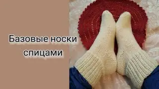 Вяжем базовые носки спицами. Мастер-класс по вязанию.